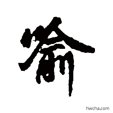 喻行书怎么写好看 喻行书写法 高闲