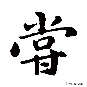 尝行书怎么写好看 尝行书写法 王羲之