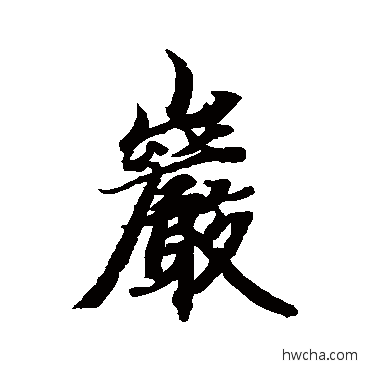 岩行书怎么写好看 岩行书写法 智永