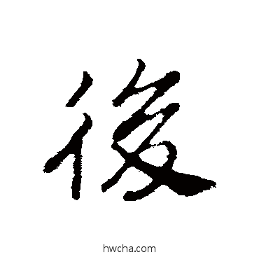 後行书怎么写好看 後行书写法 赵构