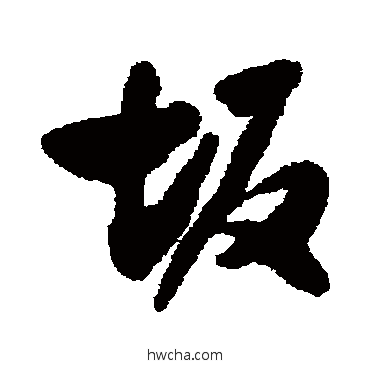 坂行书怎么写好看 坂行书写法 费密