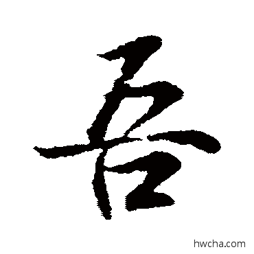 吾行书怎么写好看 吾行书写法 王羲之