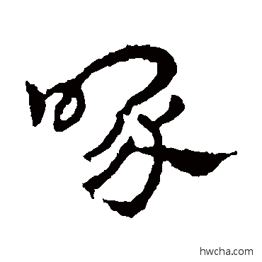 喙草书怎么写好看 喙草书写法 皇象