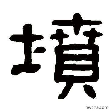 墳隶书怎么写好看 墳隶书写法 杨沂孙