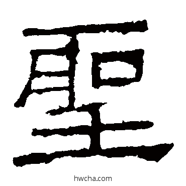 聖隶书怎么写好看 聖隶书写法 谯君碑