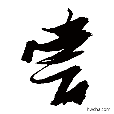 尝草书怎么写好看 尝草书写法 张瑞图