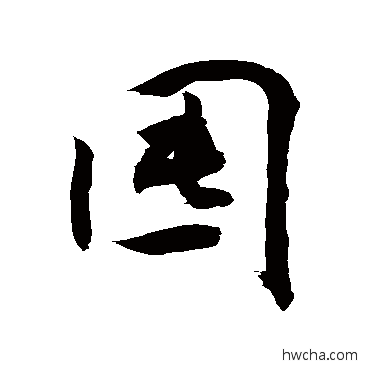 囤草书怎么写好看 囤草书写法 敬世江