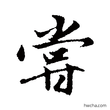 尝行书怎么写好看 尝行书写法 赵孟頫