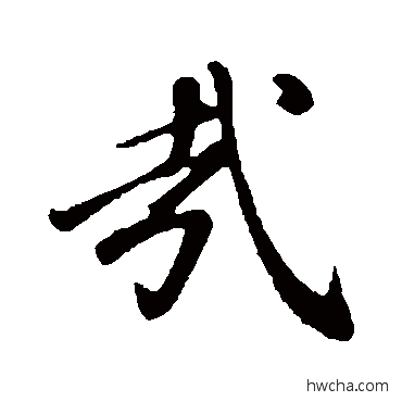 哉行书怎么写好看 哉行书写法 董其昌