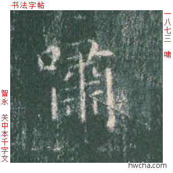 啸楷书怎么写好看 啸楷书写法 真书千字文 智永·隋