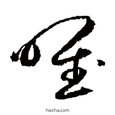 唯草书怎么写好看 唯草书写法 边武