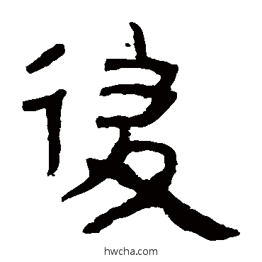 後隶书怎么写好看 後隶书写法 马王堆帛书