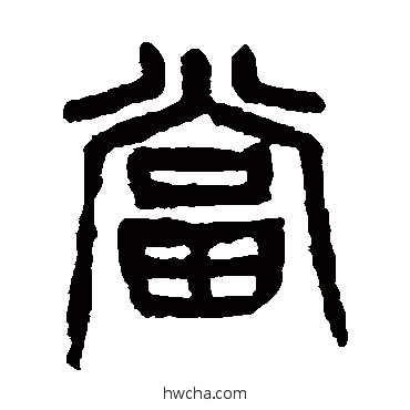 噹篆书怎么写好看 噹篆书写法 杨沂孙