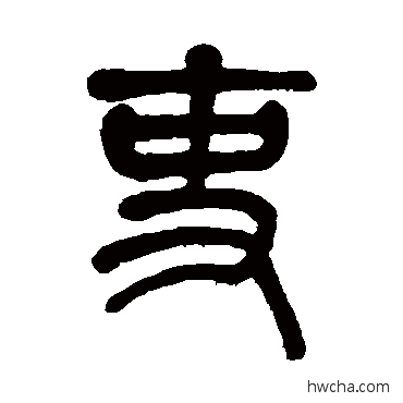 吏篆书怎么写好看 吏篆书写法 莫友芝