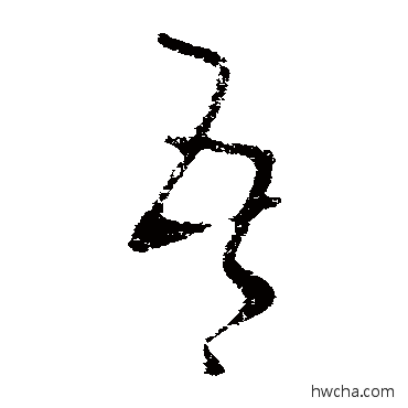 吾草书怎么写好看 吾草书写法 王献之