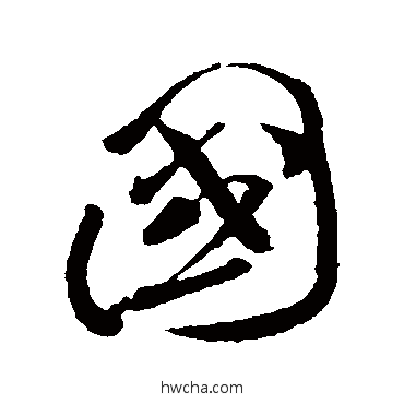 國行书怎么写好看 國行书写法 孙过庭