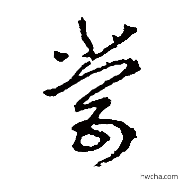 嘗草书怎么写好看 嘗草书写法 李世民