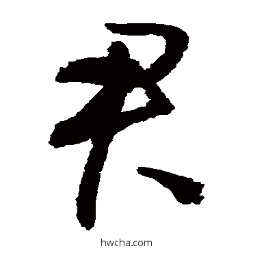 君草书怎么写好看 君草书写法 归庄