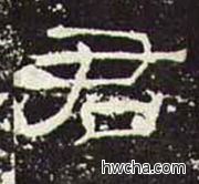 君隶书怎么写好看 君隶书写法 礼器碑 佚名·东汉