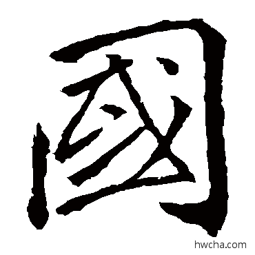 國楷书怎么写好看 國楷书写法 李邕