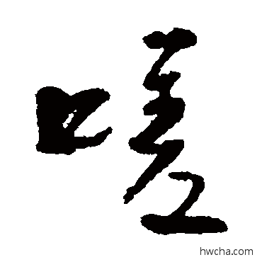 嗟草书怎么写好看 嗟草书写法 肖劳