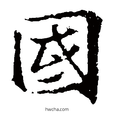 国楷书怎么写好看 国楷书写法 王羲之