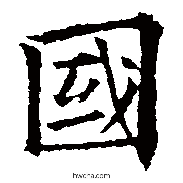 国楷书怎么写好看 国楷书写法 欧阳通