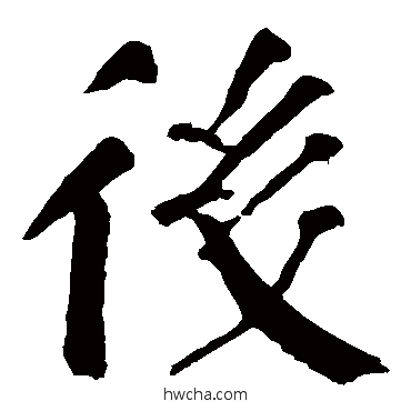 後楷书怎么写好看 後楷书写法 颜真卿