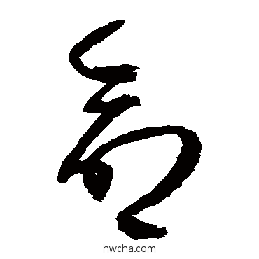 命草书怎么写好看 命草书写法 归庄