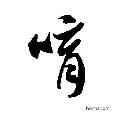 唷草书怎么写好看 唷草书写法 徐伯清