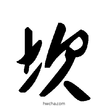 坎草书怎么写好看 坎草书写法 毛泽东