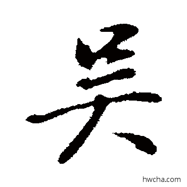 吳行书怎么写好看 吳行书写法 董其昌