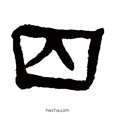 囚隶书怎么写好看 囚隶书写法 何绍基