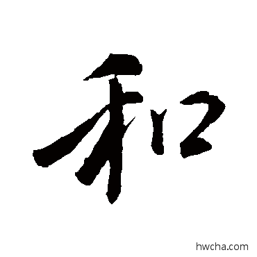 和行书怎么写好看 和行书写法 褚遂良