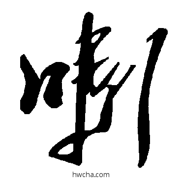 嗉草书怎么写好看 嗉草书写法 毛泽东