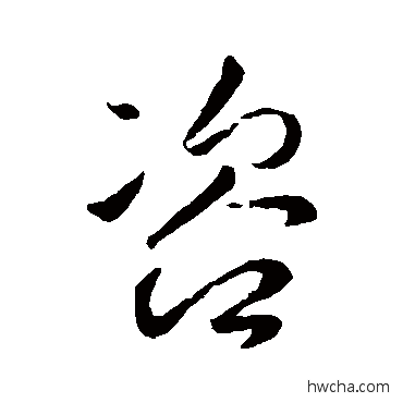 咨行书怎么写好看 咨行书写法 李世民