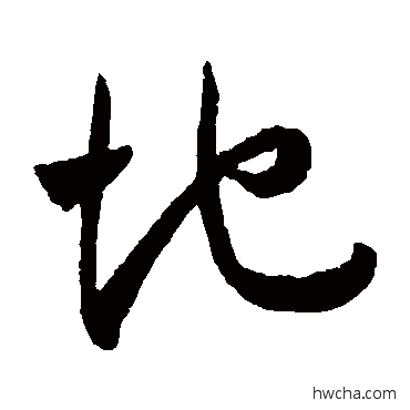 地草书怎么写好看 地草书写法 王宠