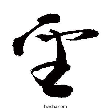 圣草书怎么写好看 圣草书写法 敬世江