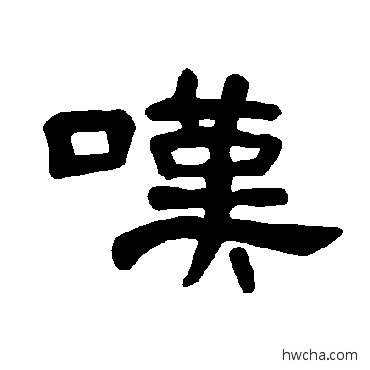 嘆隶书怎么写好看 嘆隶书写法 曹全碑