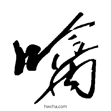 噙草书怎么写好看 噙草书写法 毛泽东