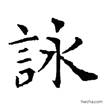 咏楷书怎么写好看 咏楷书写法 虞世南