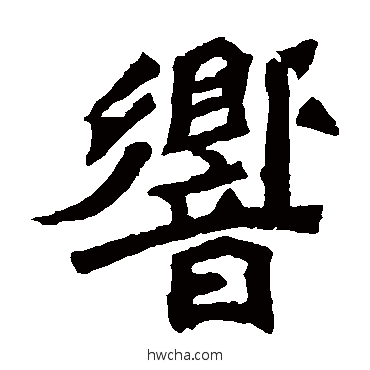 響楷书怎么写好看 響楷书写法 元羽墓志