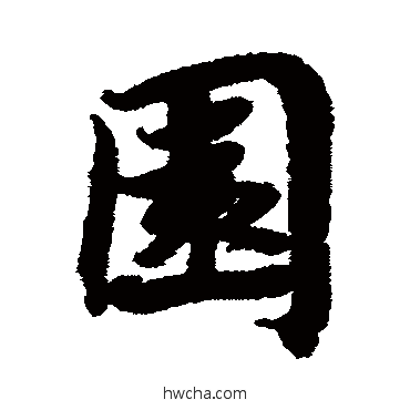 園行书怎么写好看 園行书写法 蔡襄