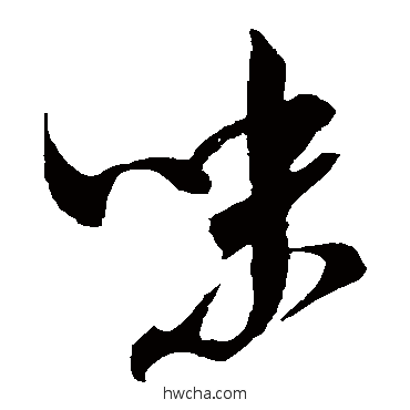 味草书怎么写好看 味草书写法 米芾