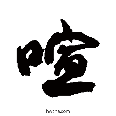 喧行书怎么写好看 喧行书写法 康有为