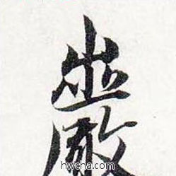 岩行书怎么写好看 岩行书写法 前后赤壁赋 赵孟頫·元