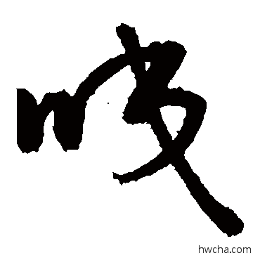 咬行书怎么写好看 咬行书写法 敬世江