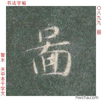 图楷书怎么写好看 图楷书写法 真书千字文 智永·隋