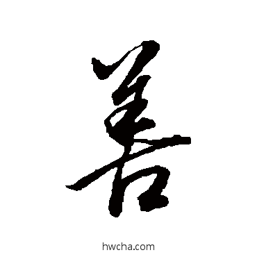 善行书怎么写好看 善行书写法 董其昌