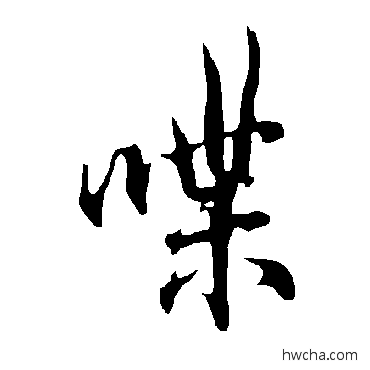 喋行书怎么写好看 喋行书写法 欧阳询